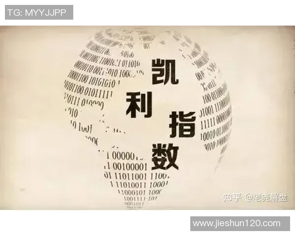 如何解读足球凯利指数提升投注成功率的方法与技巧